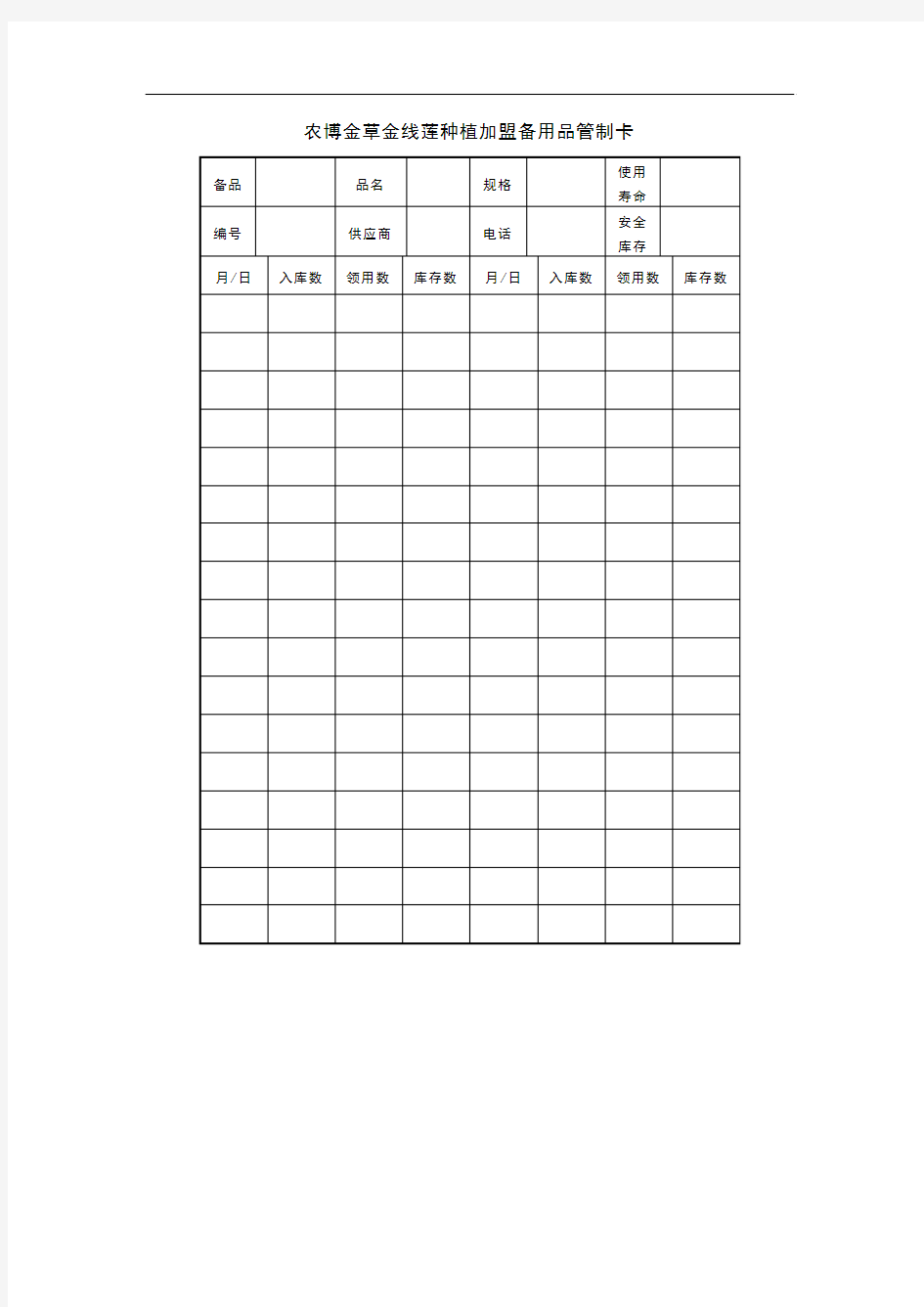 农博金草金线莲种植加盟备用品管制卡