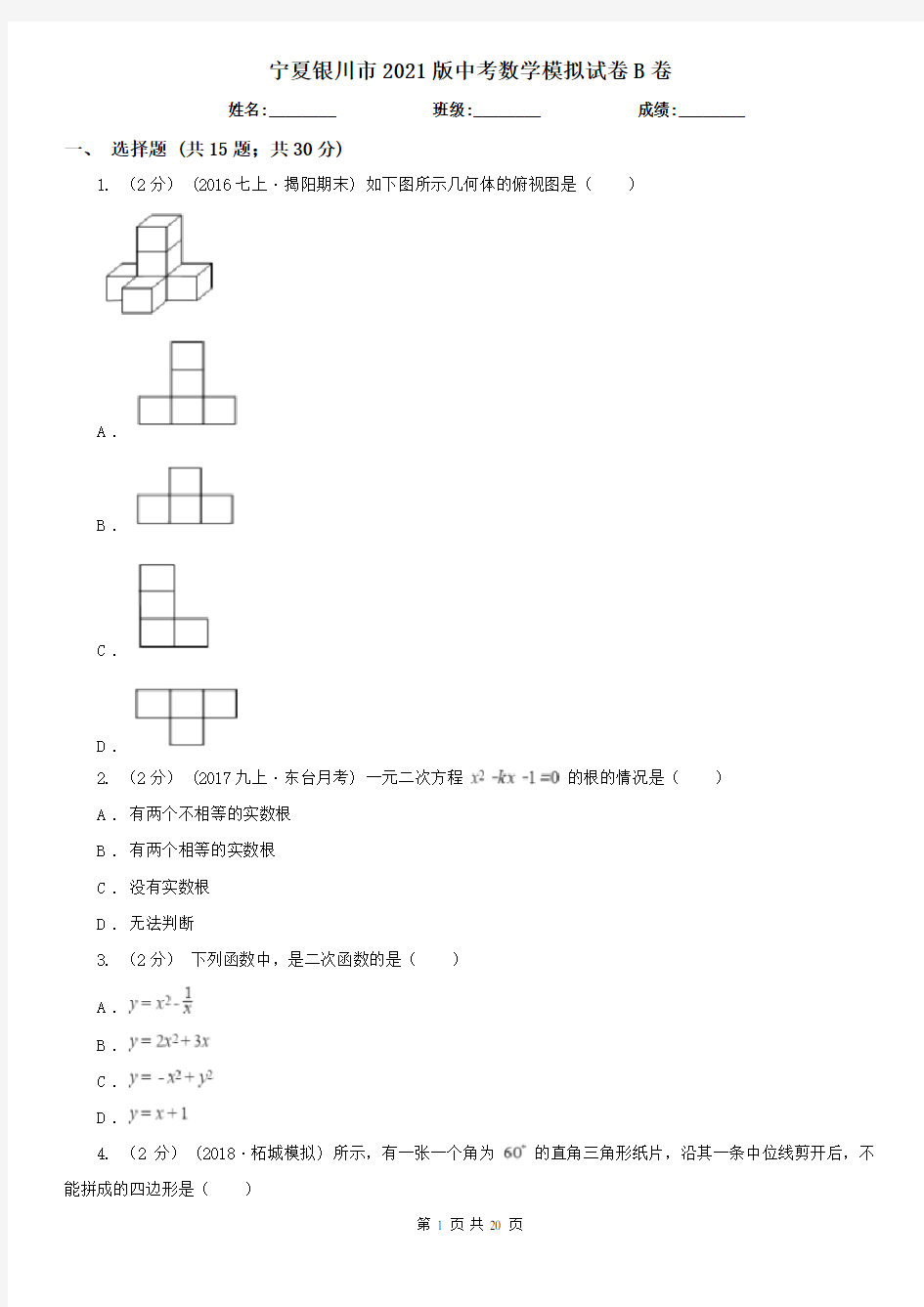 宁夏银川市2021版中考数学模拟试卷B卷