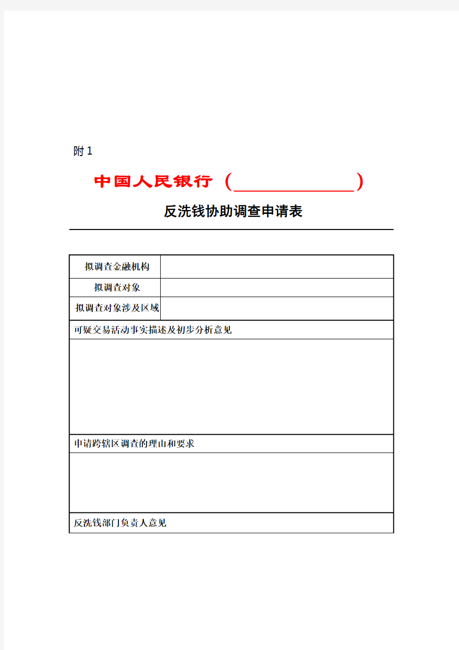 中国人民银行反洗钱调查审批表(doc 13页)