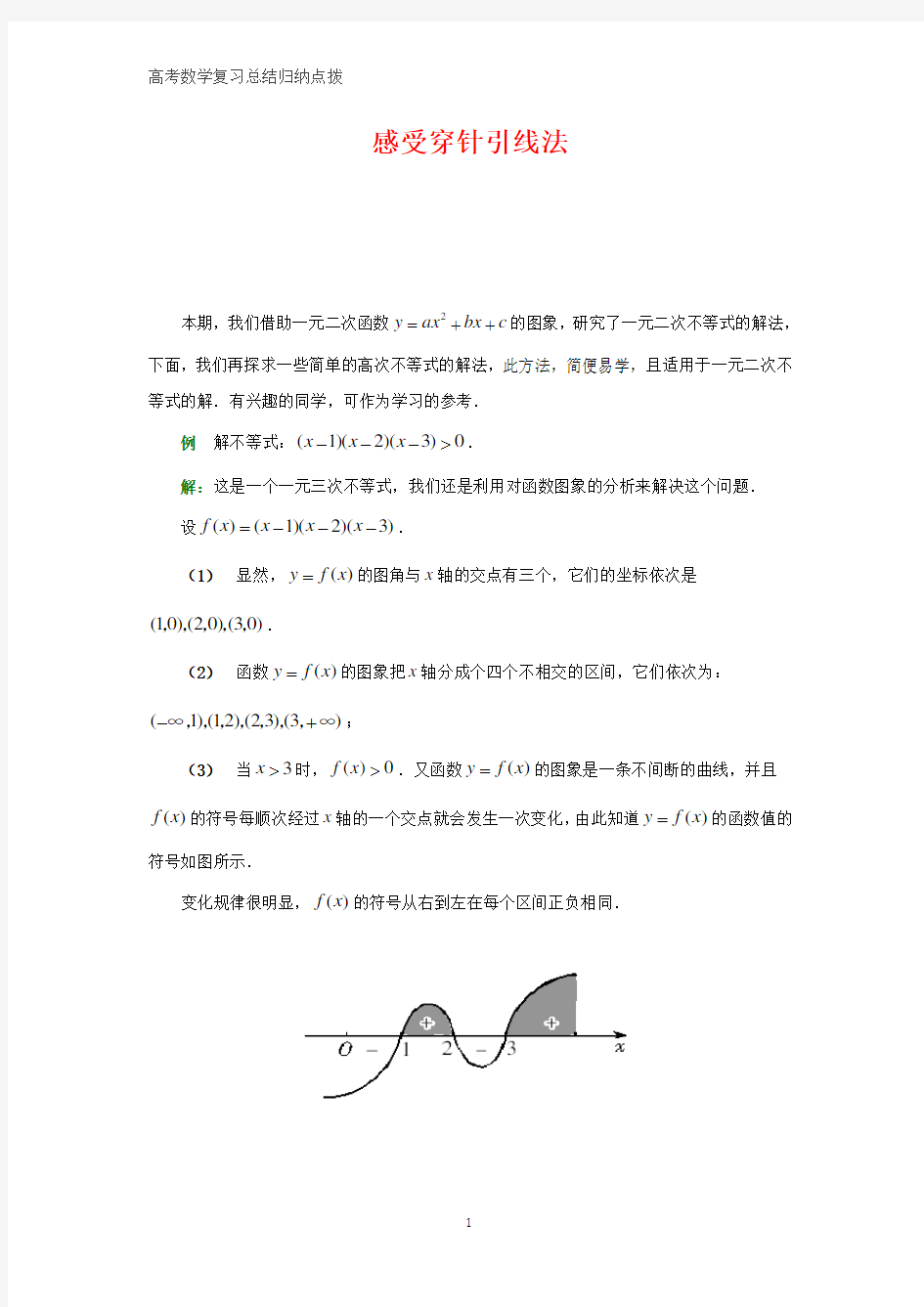 高中数学总结归纳 感受穿针引线法