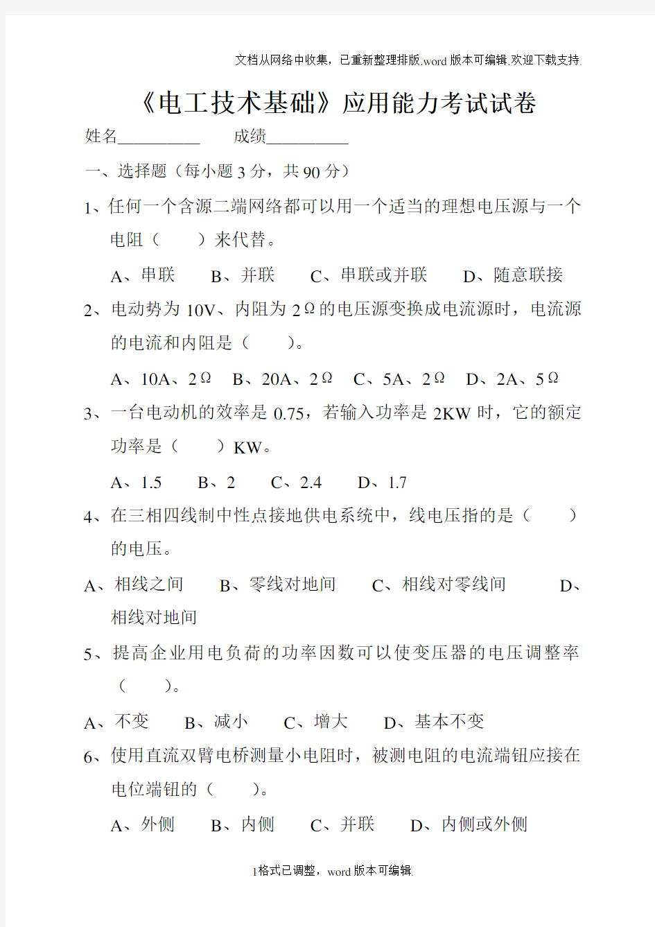 电工技术基础应用能力考试试卷及答案