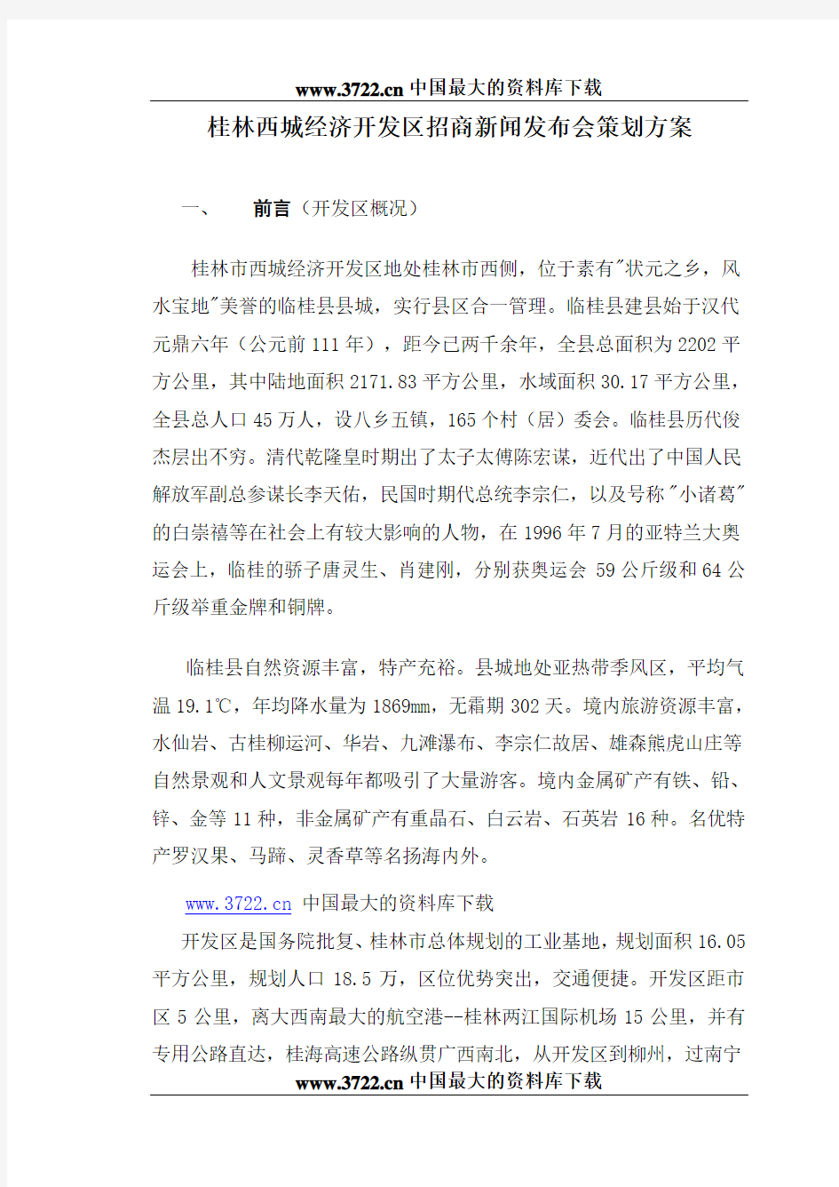 桂林西城经济开发区招商新闻发布会策划方案