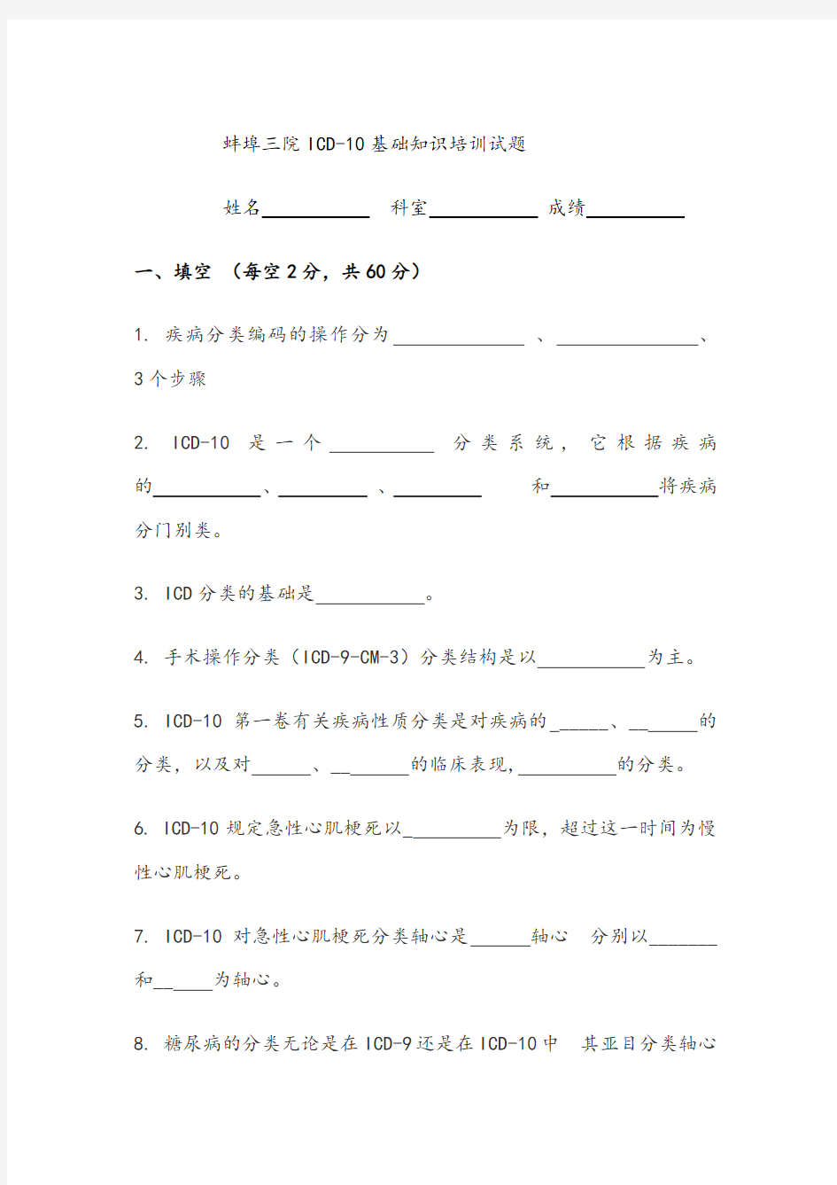 ICD-10基础知识测试题及答案