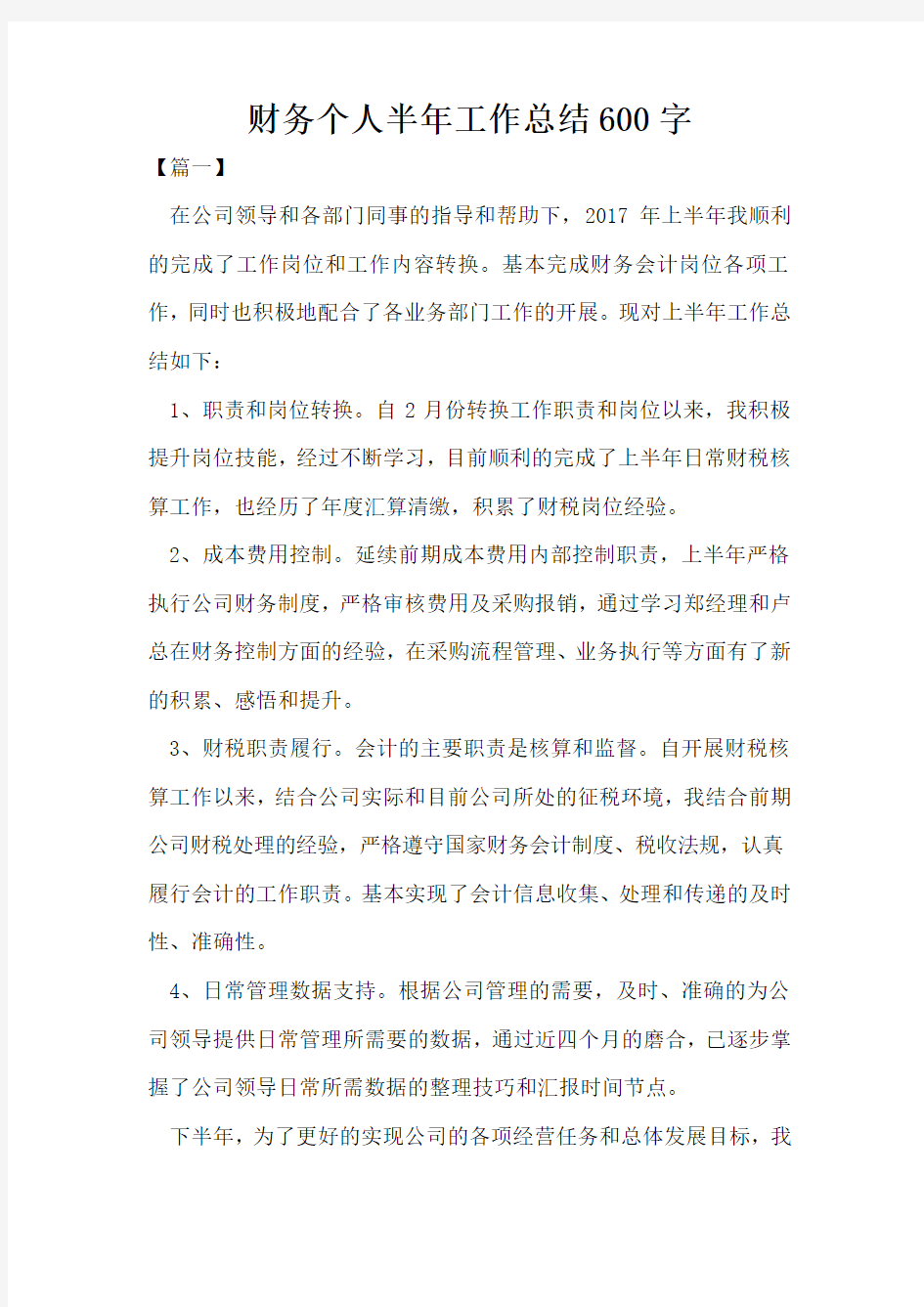 财务个人半年工作总结600字