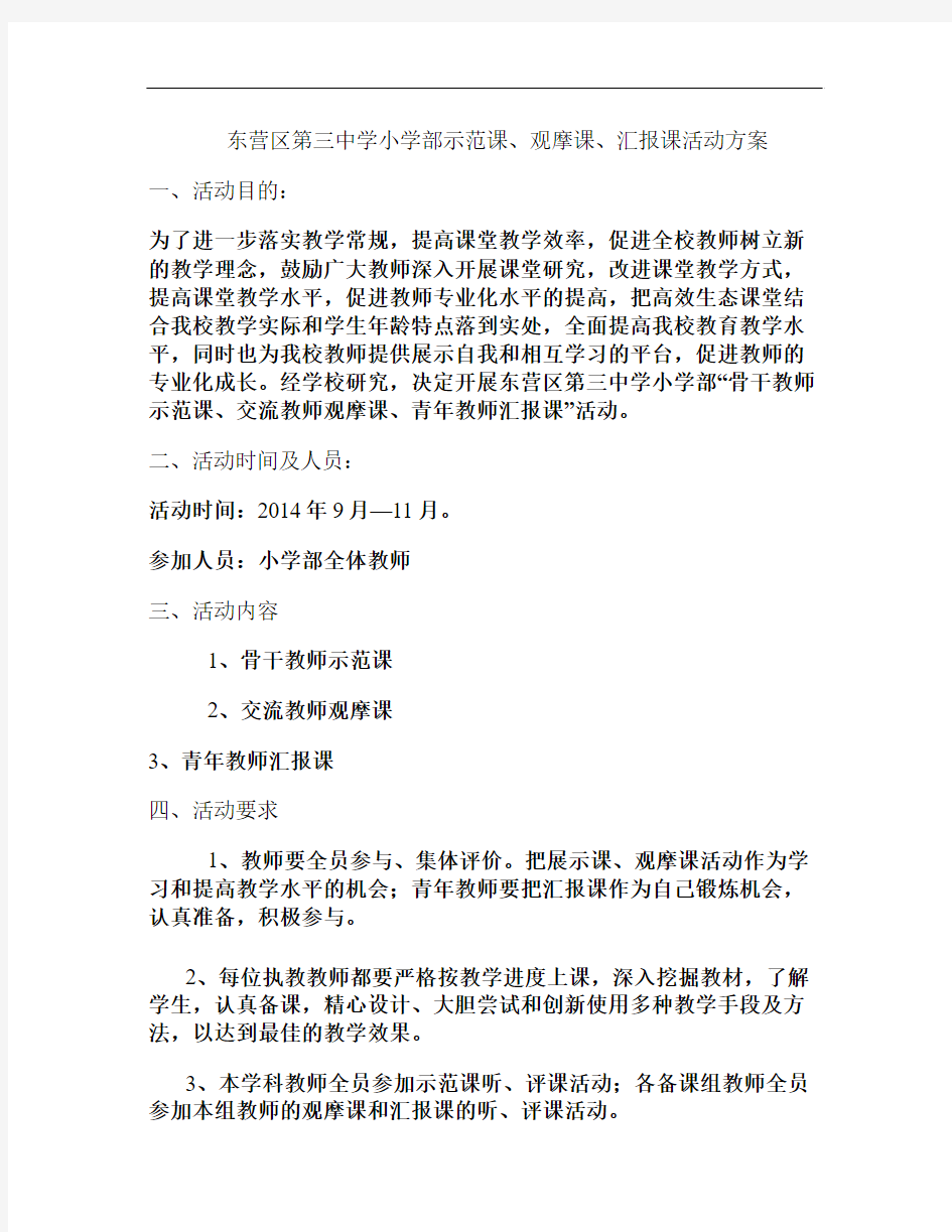 骨干教师示范课、交流教师观摩课、青年教师汇报课活动方案汇总