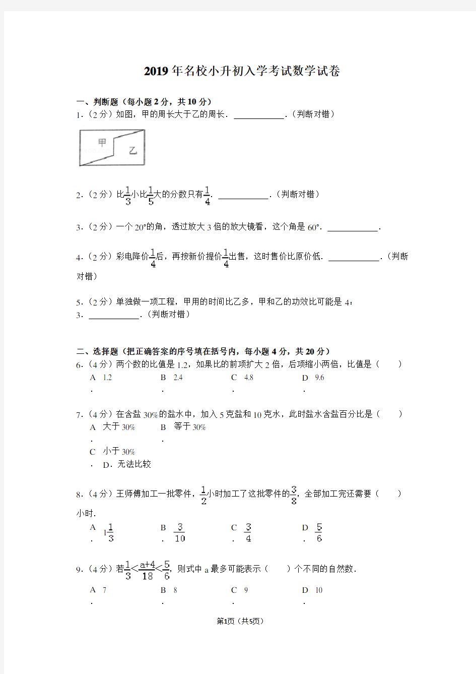 2019年名校小升初入学考试数学试卷(答案)