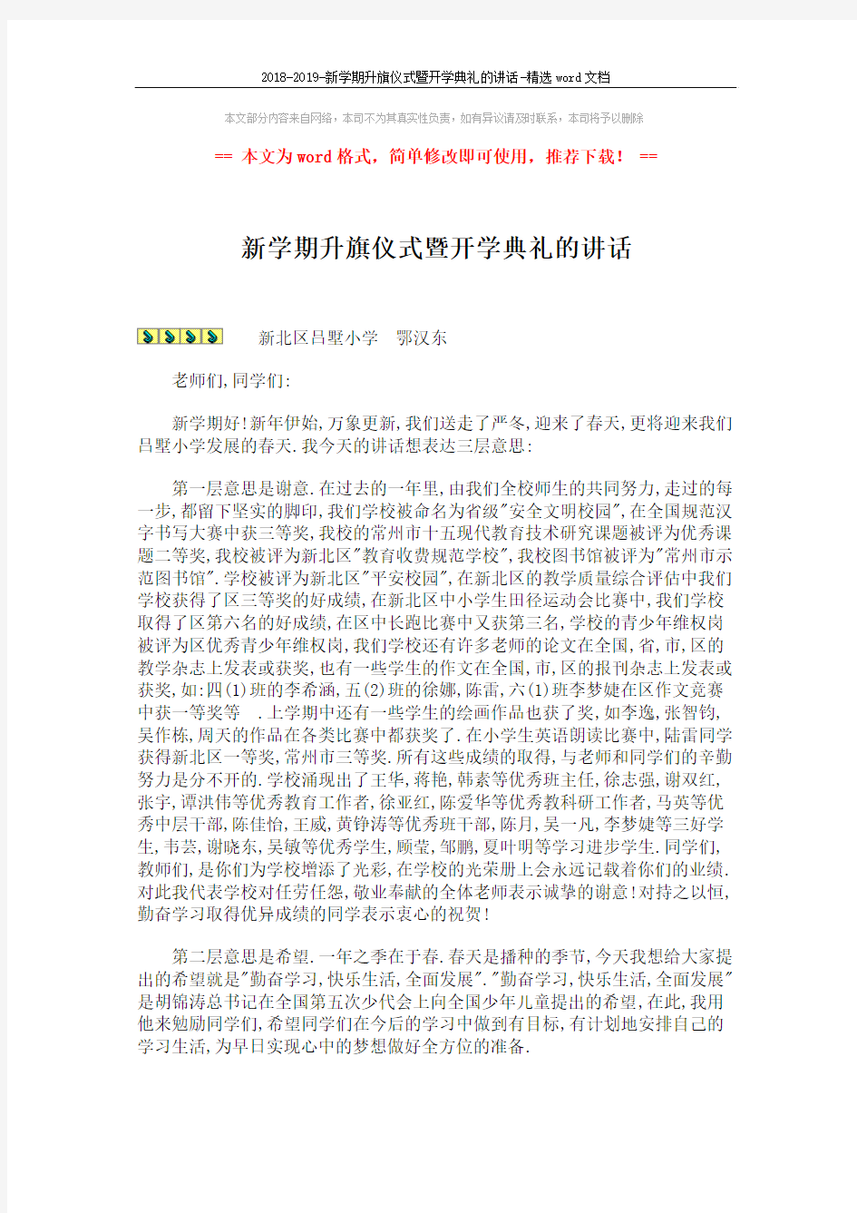 2018-2019-新学期升旗仪式暨开学典礼的讲话-精选word文档 (2页)