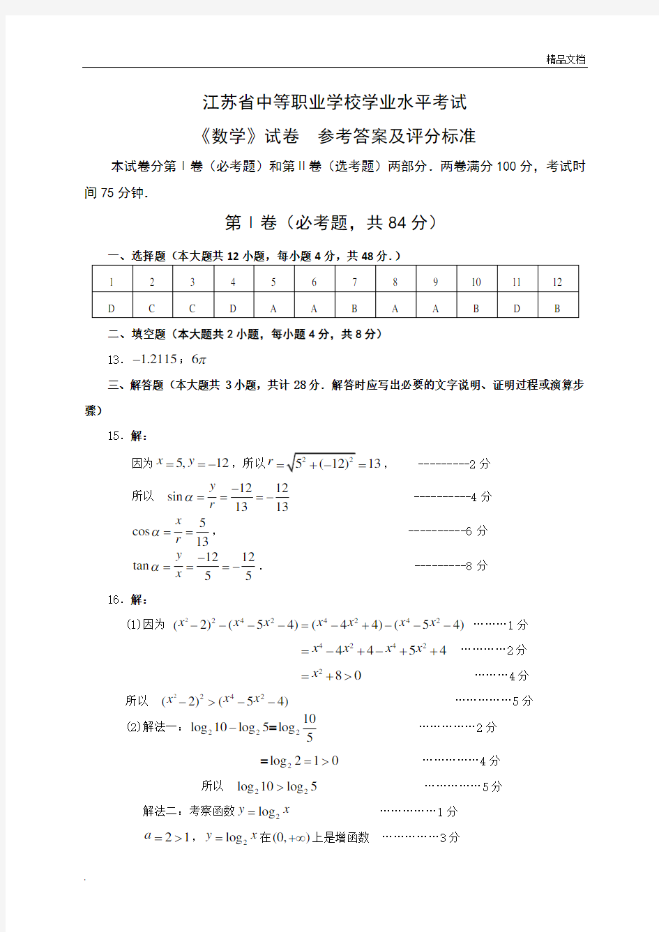 职业中专数学学业水平测试—参考答案及评分标准