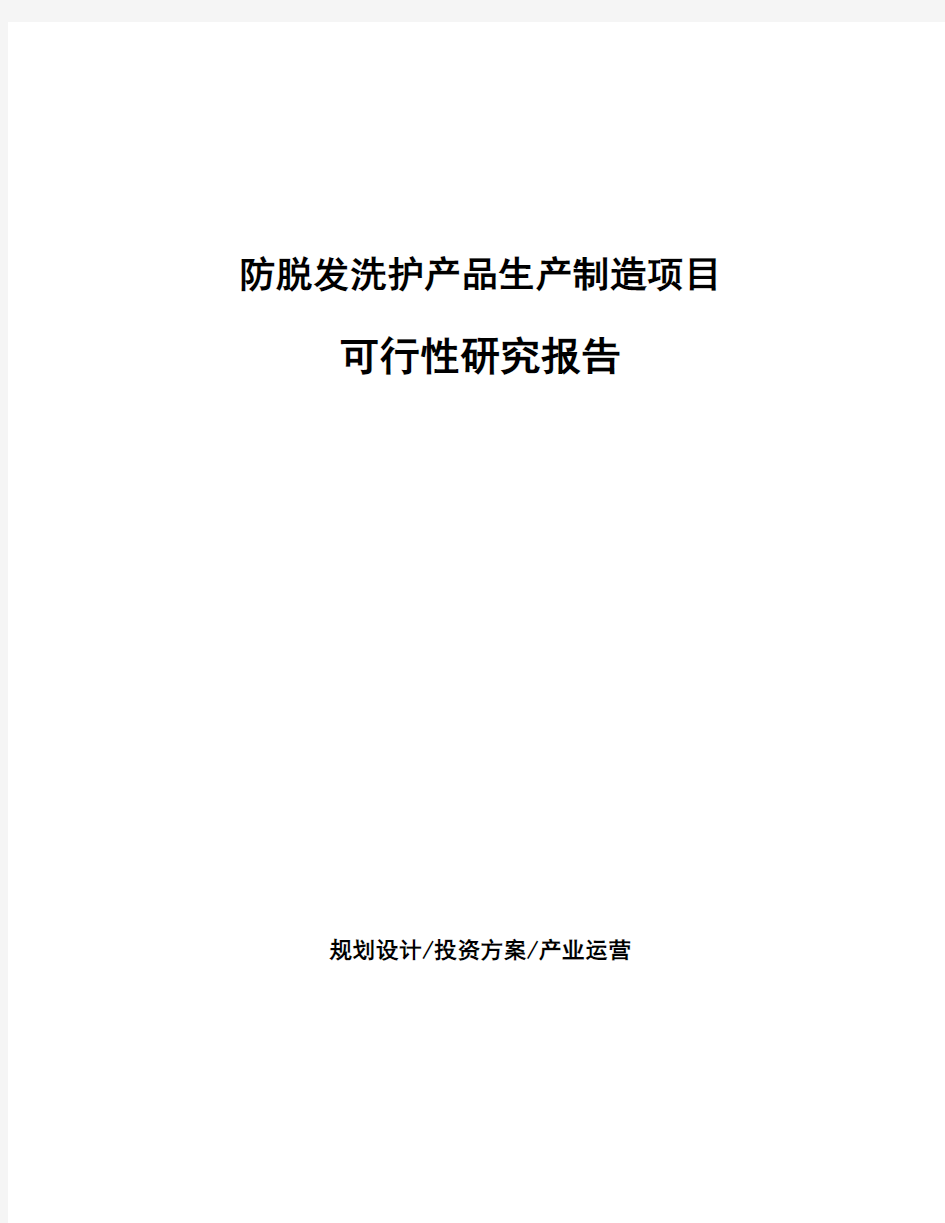 防脱发洗护产品生产制造项目可行性研究报告