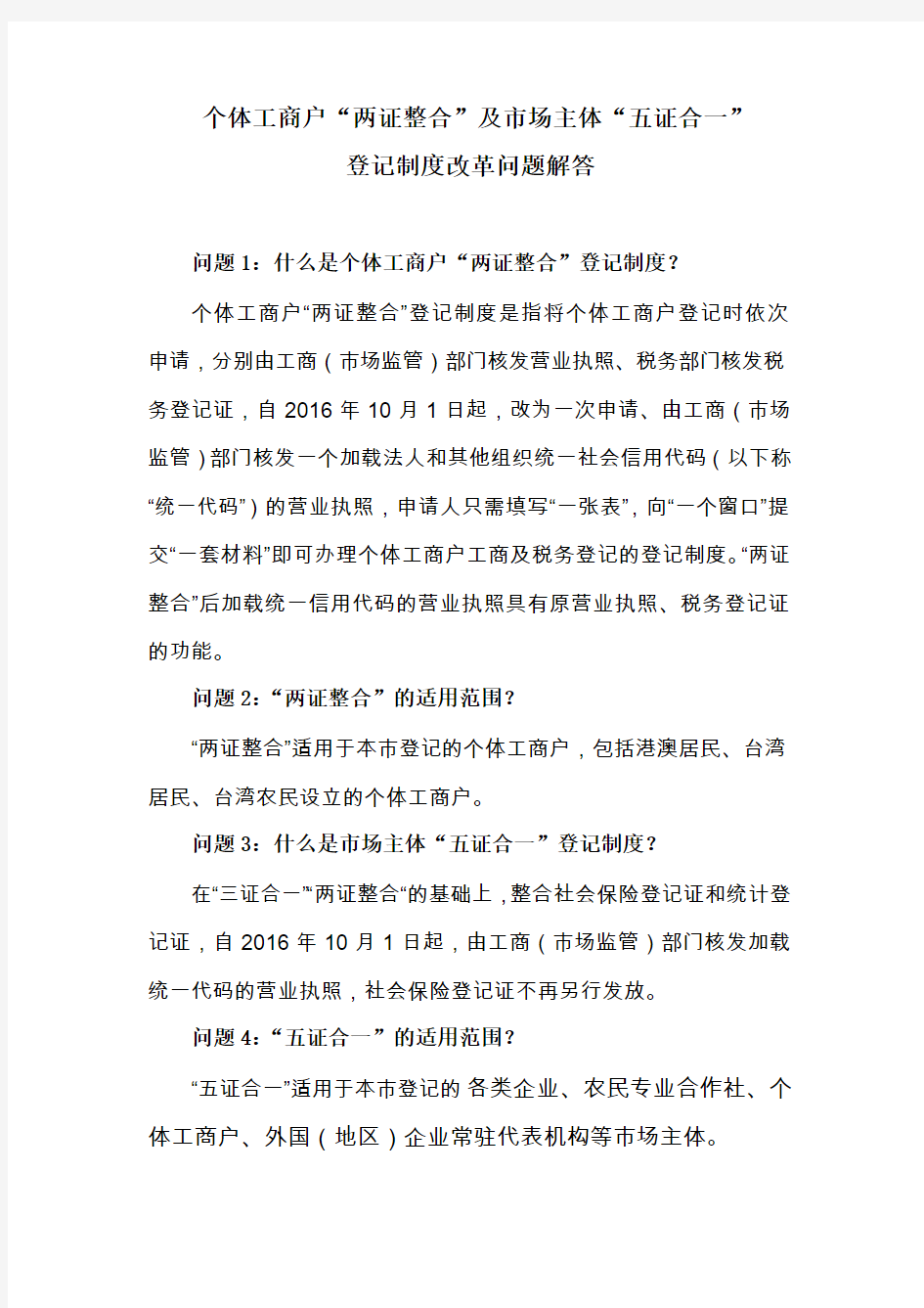 个体工商户两证整合及场主体五证合一