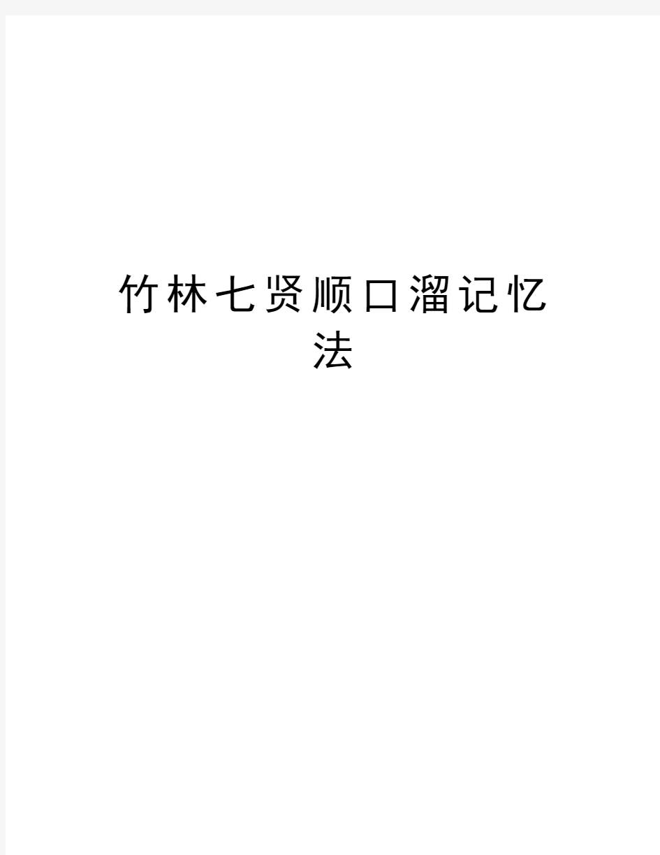 竹林七贤顺口溜记忆法教学内容