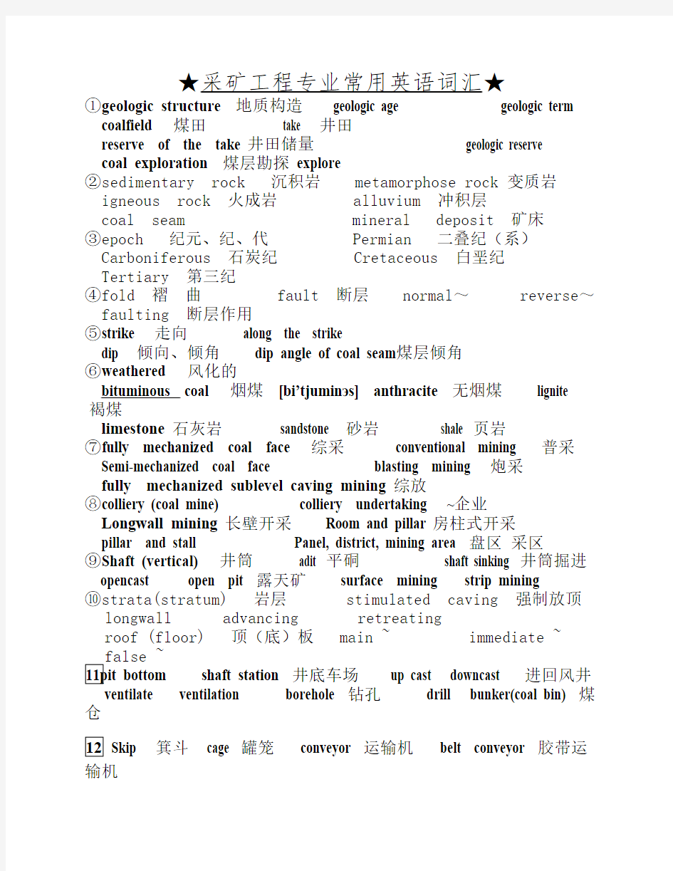 采矿工程专业常用英语词汇