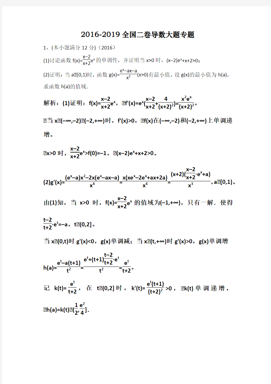 2016-2019数学全国二卷 导数大题