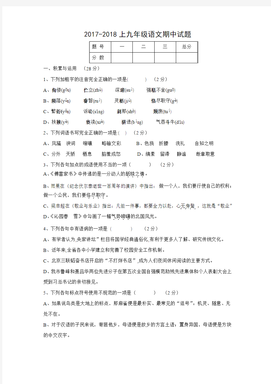 黑龙江省鸡西虎林市东方红林业局2017-2018九年级上学期期中考试语文试卷