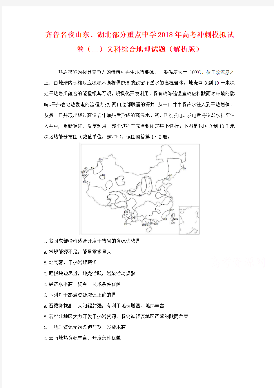 齐鲁名校山东、湖北部分重点中学2018年高考冲刺模拟试卷(二)文科综合地理试题(解析版)