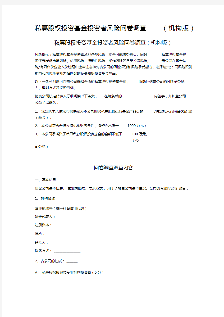 私募股权投资基金投资者风险问卷调查