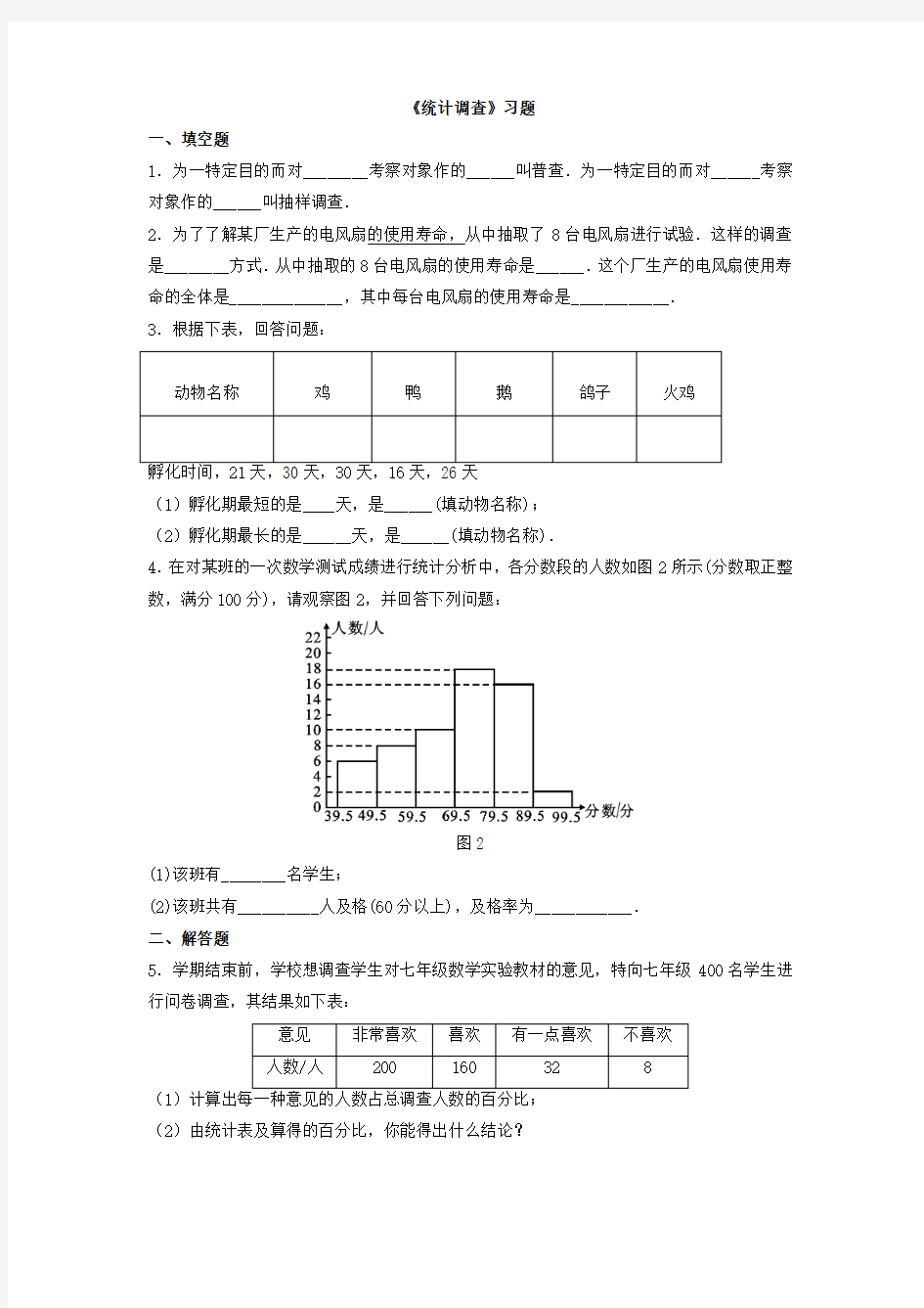 2018春人教版数学七年级下册10.1《统计调查》练习题3