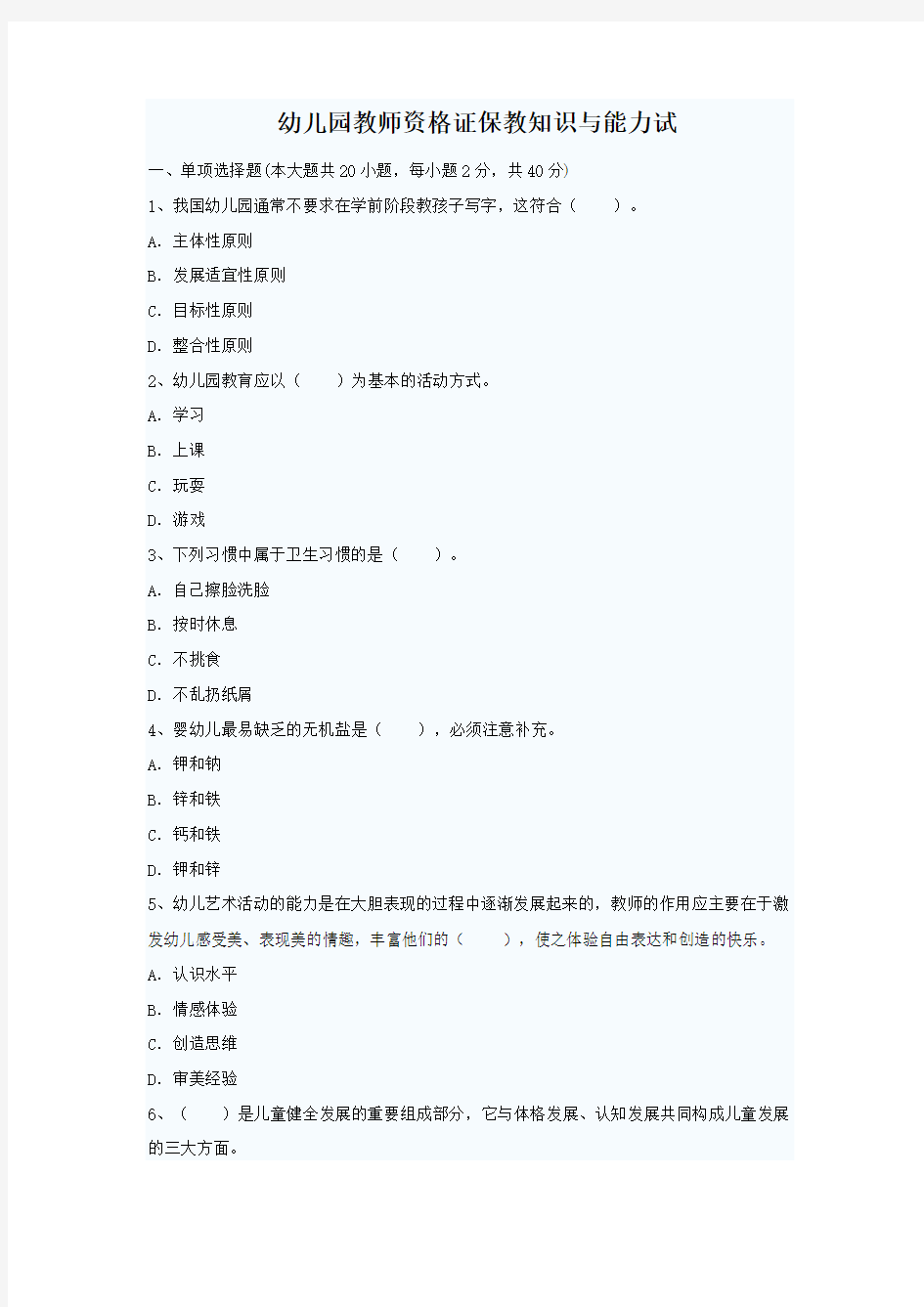 幼儿园教师资格证保教知识与能力试