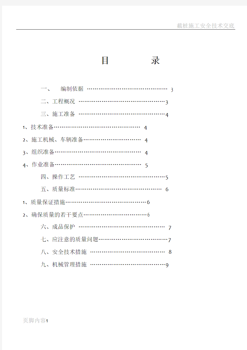 截桩施工方案(1)