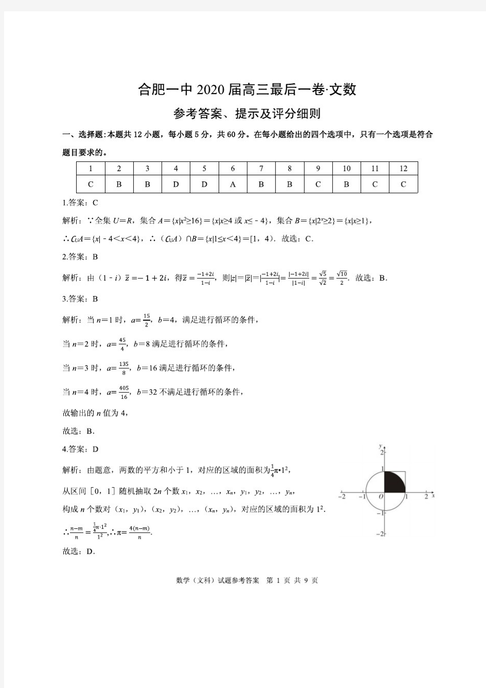安徽省合肥一中2020届高三最后一卷数学(文)试题 图片版含解析答案