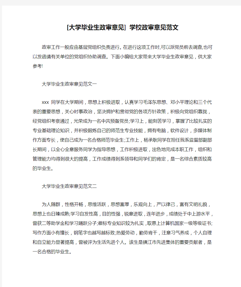 [大学毕业生政审意见] 学校政审意见范文.doc