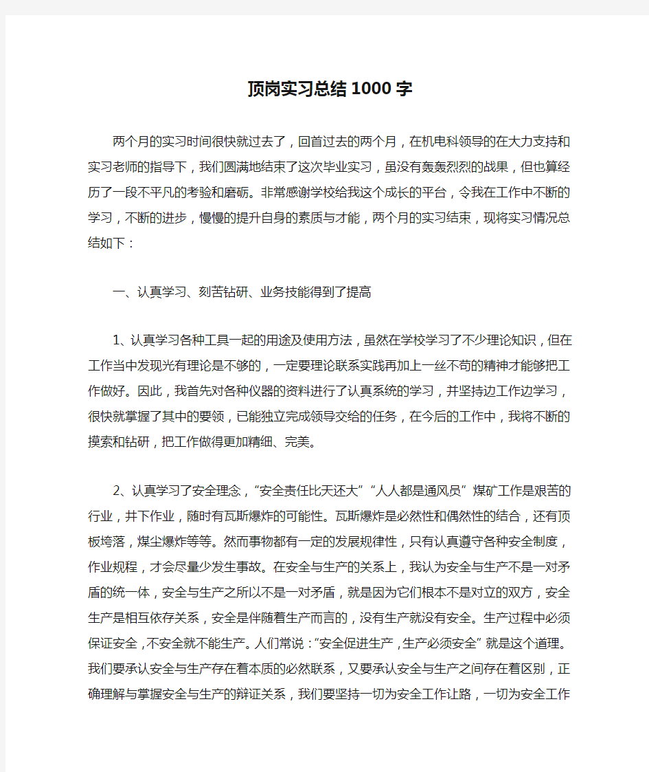 顶岗实习总结1000字