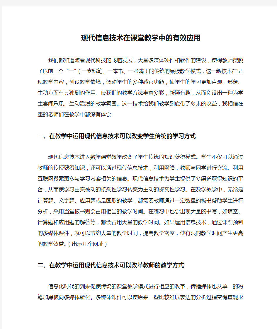 现代信息技术在课堂教学中的有效应用