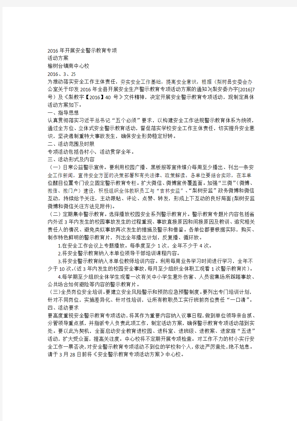 安全警示教育方案