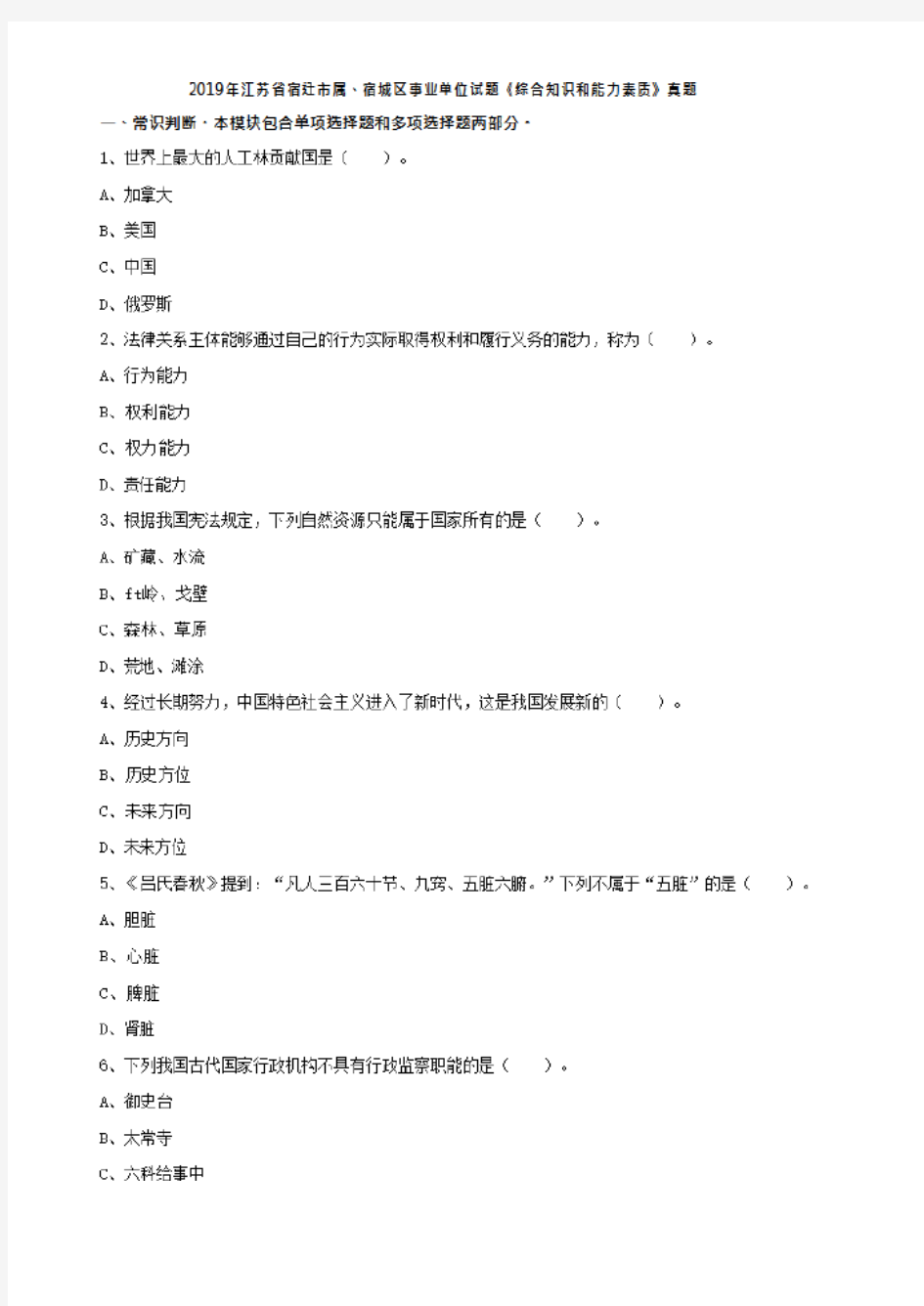 2019年江苏宿迁市属、宿城区事业单位招聘《综合知识和能力素质》真题带答案