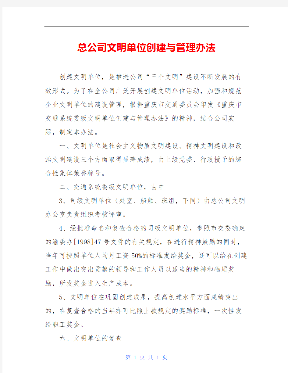 总公司文明单位创建与管理办法