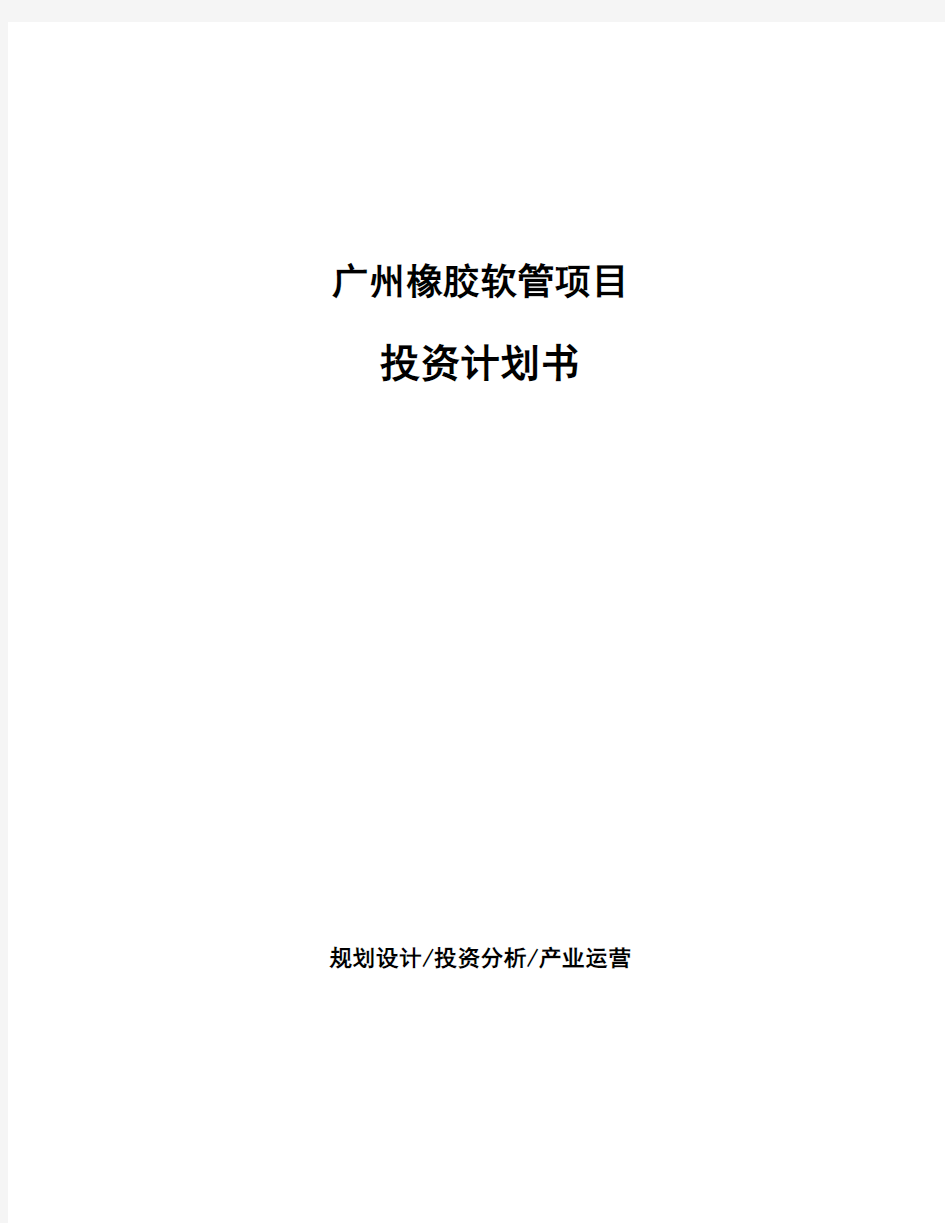 广州橡胶软管项目投资计划书
