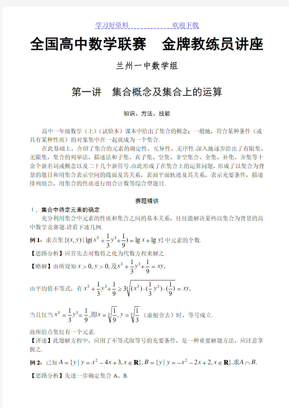 全国数学联赛金牌教练高中奥数辅导第一讲集合概念及集合上的运算