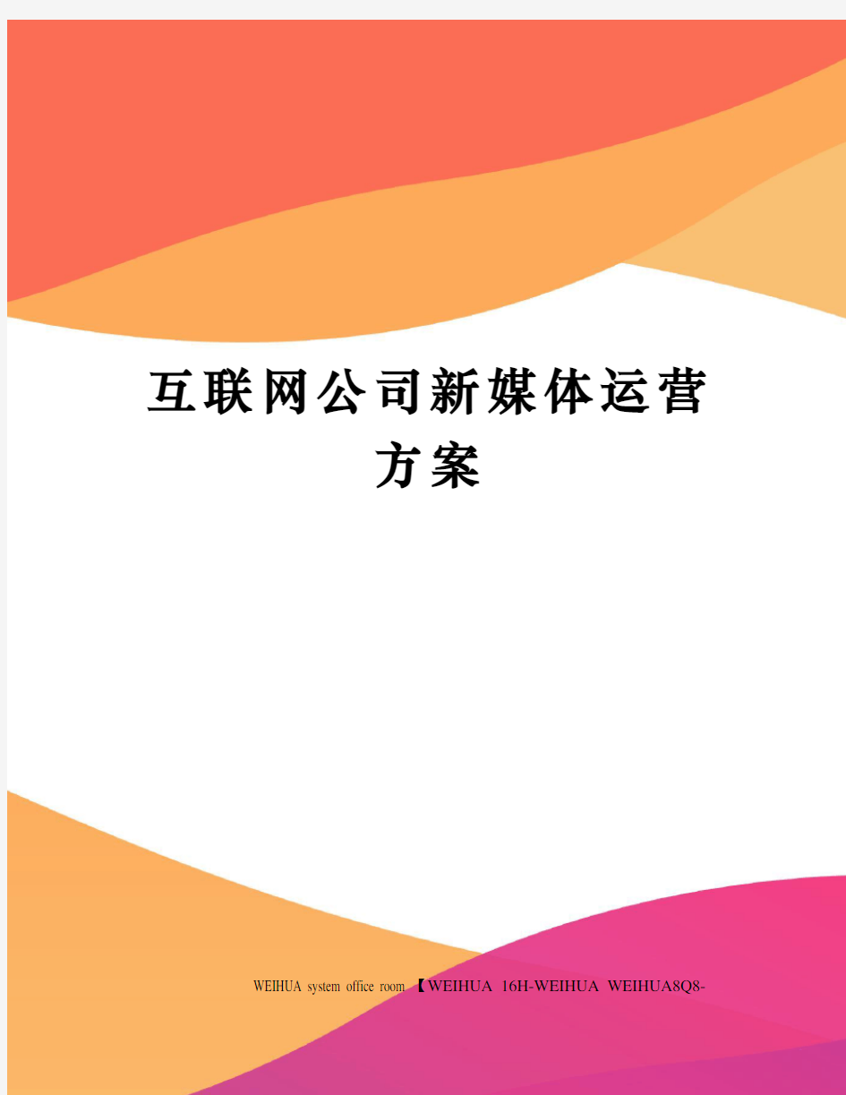 互联网公司新媒体运营方案修订稿