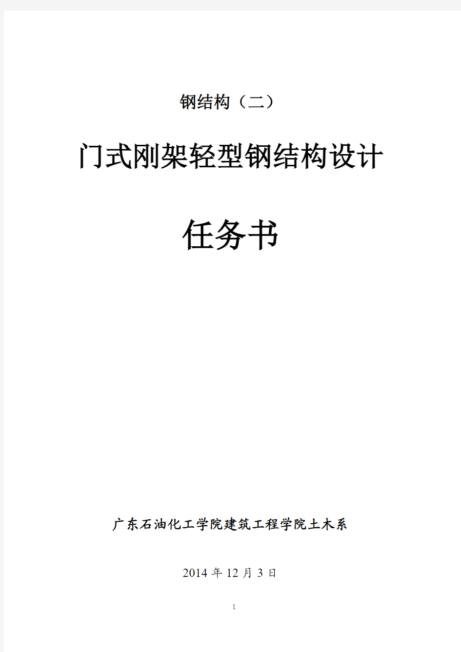 钢结构设计任务书教程