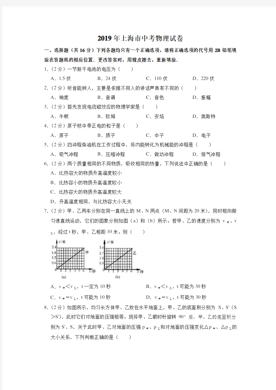 2019年上海市中考物理试卷(真题试卷)