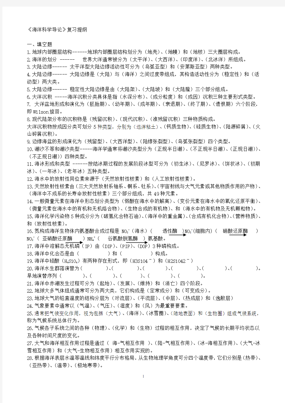 (完整word版)《海洋科学导论》复习题-(含答案)-1全解,推荐文档