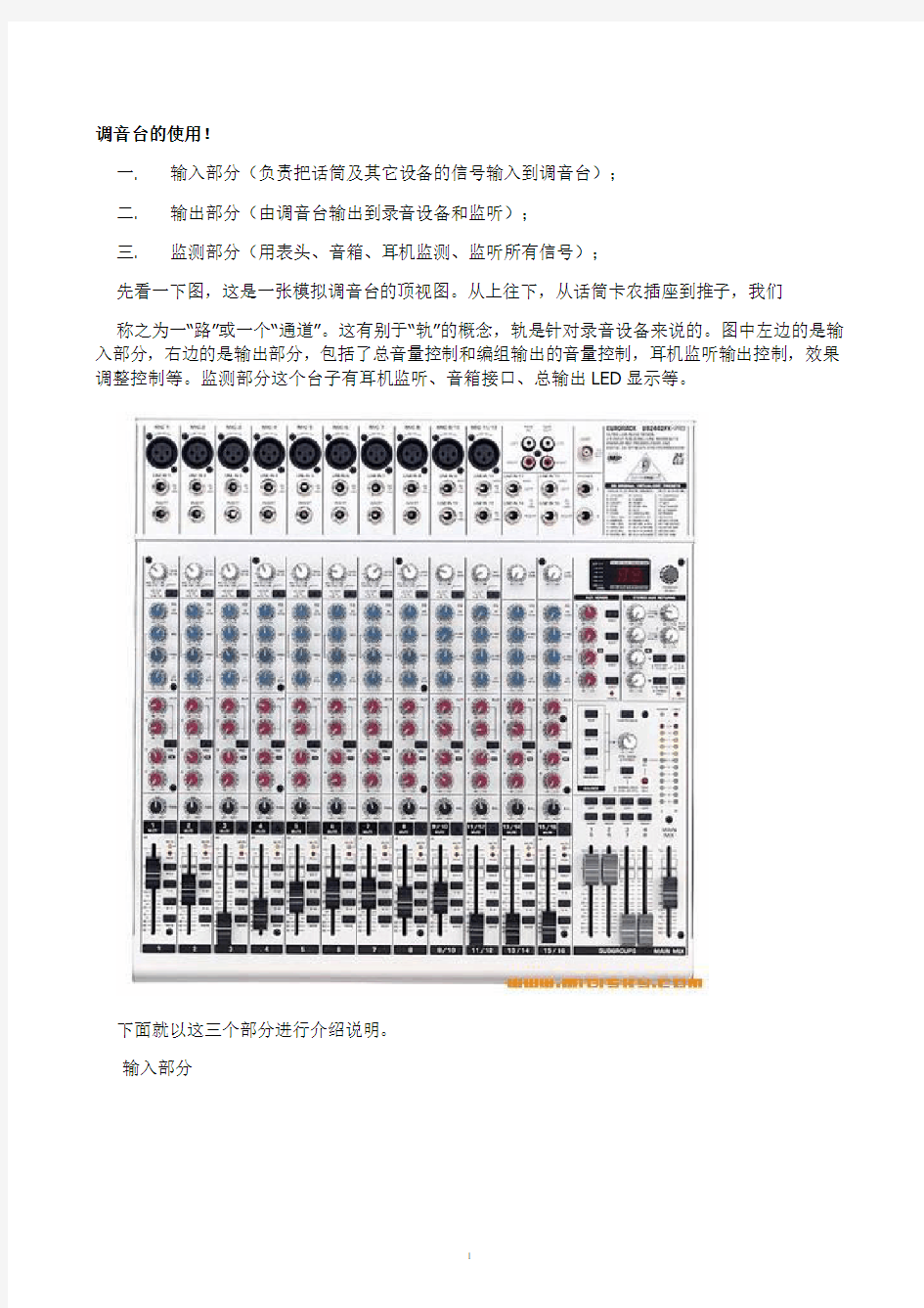如何掌握调音台的使用(内容非常详细)