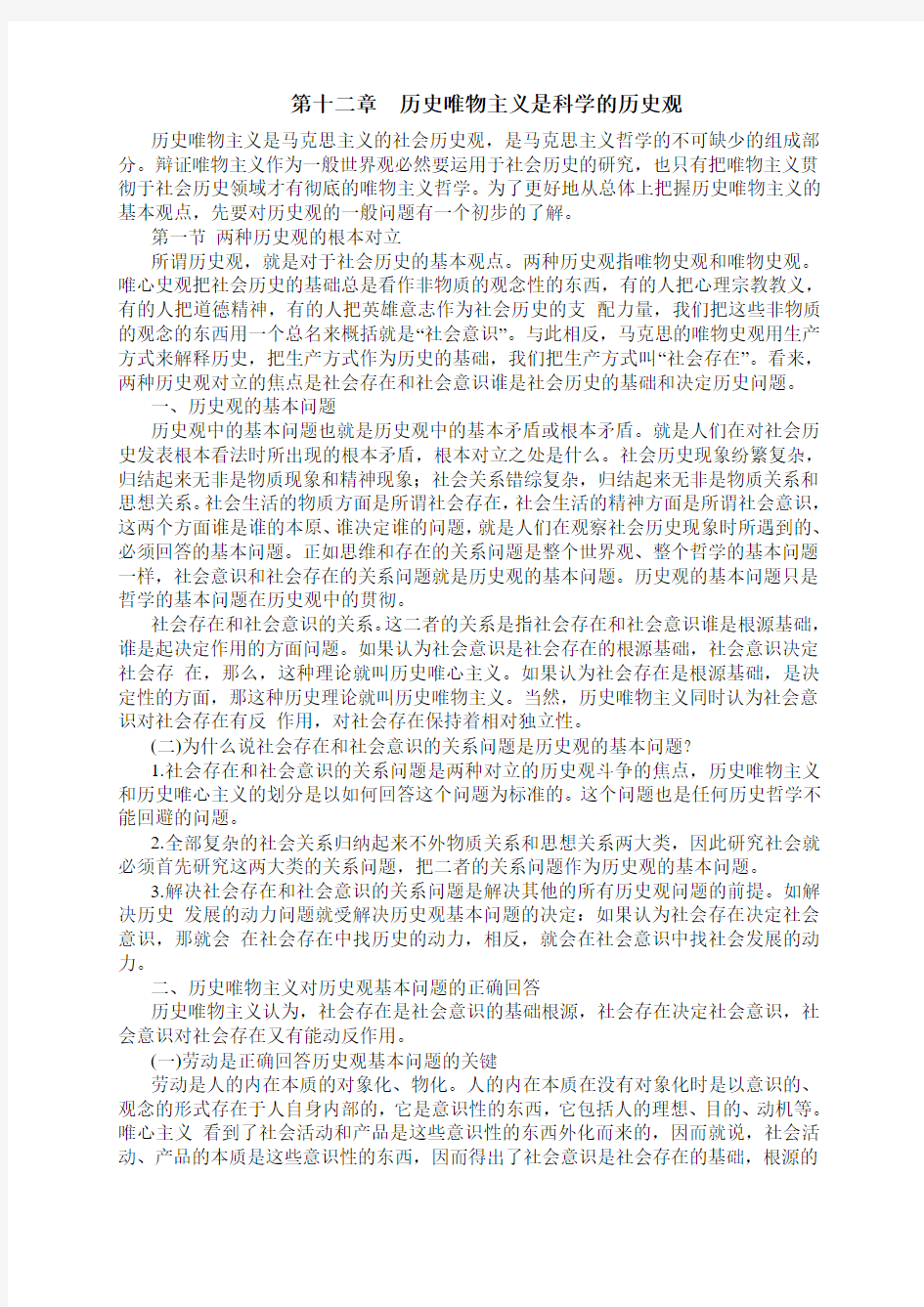 第十二章历史唯物主义是科学的历史观.