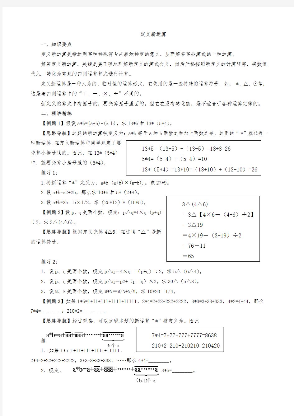 (完整word版)小学三年级奥数讲义定义新运算