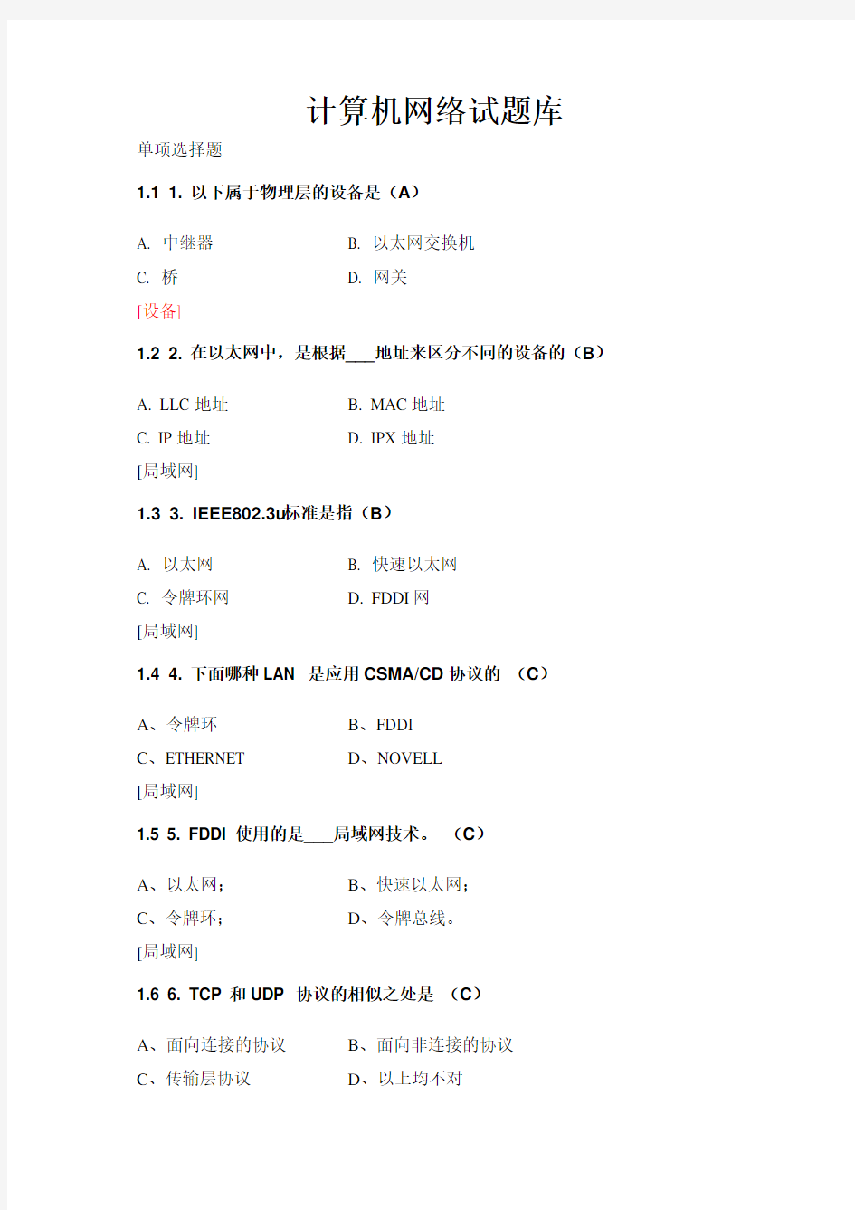 计算机网络试题库及参考答案全套