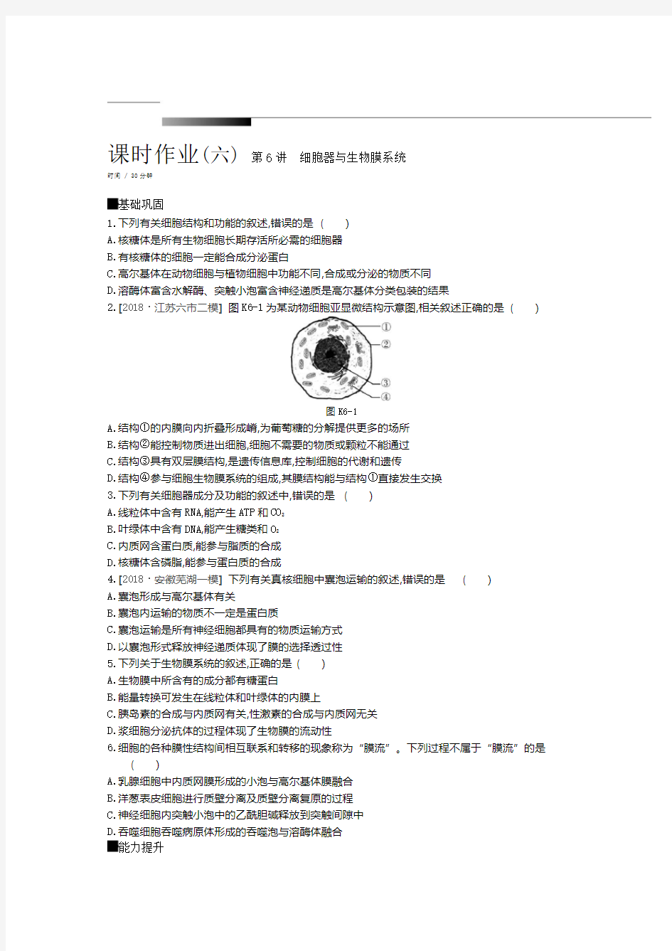 高中生物  细胞器与生物膜系统习题及答案解析