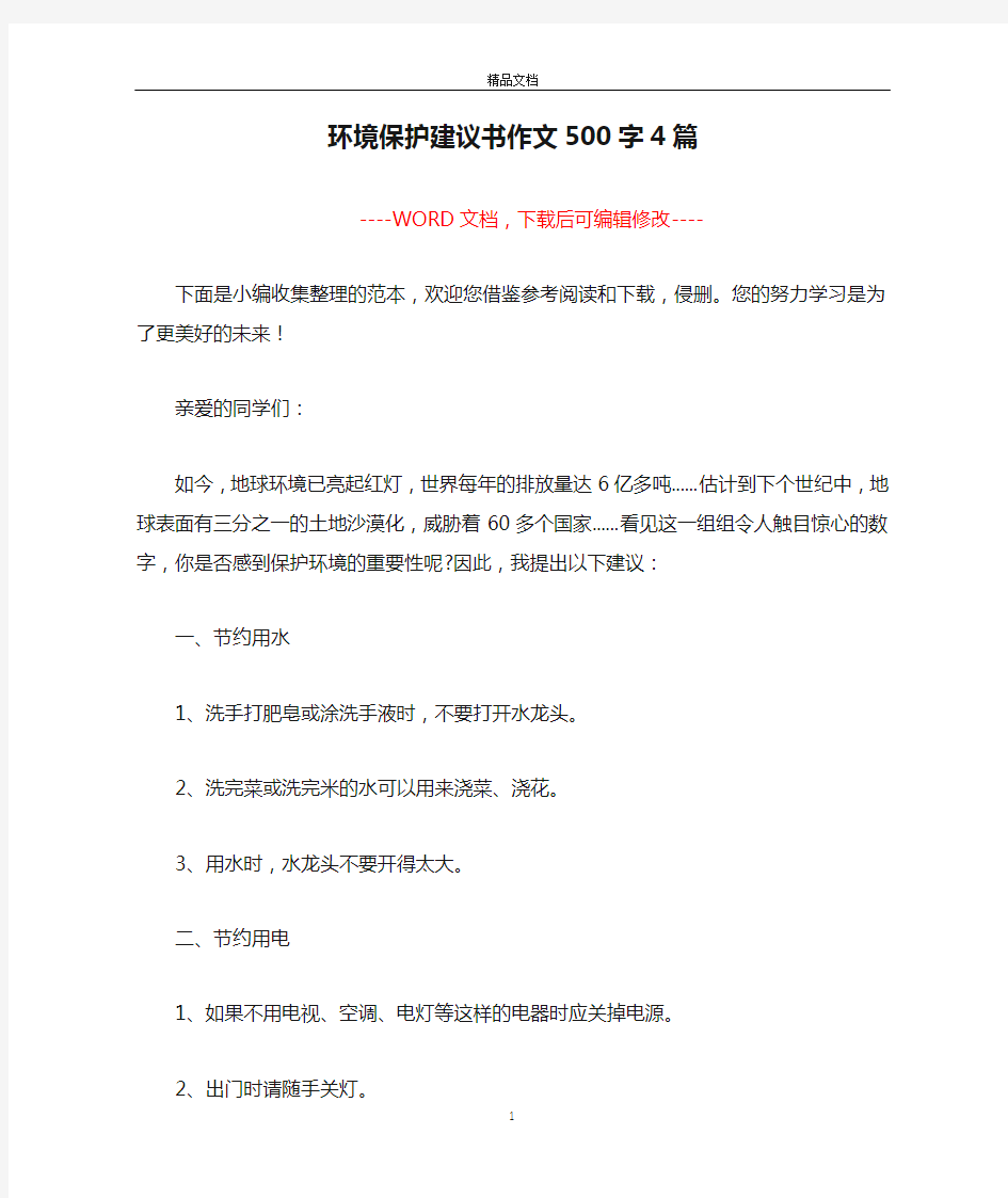 环境保护建议书作文500字4篇