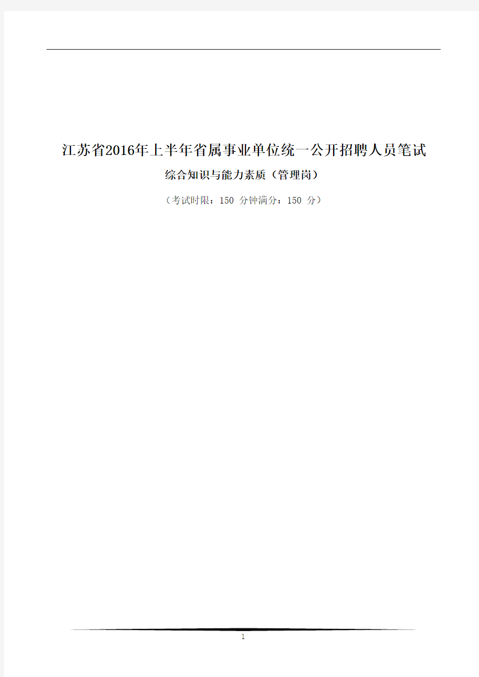 江苏省2016年上半年事业单位笔试-题目