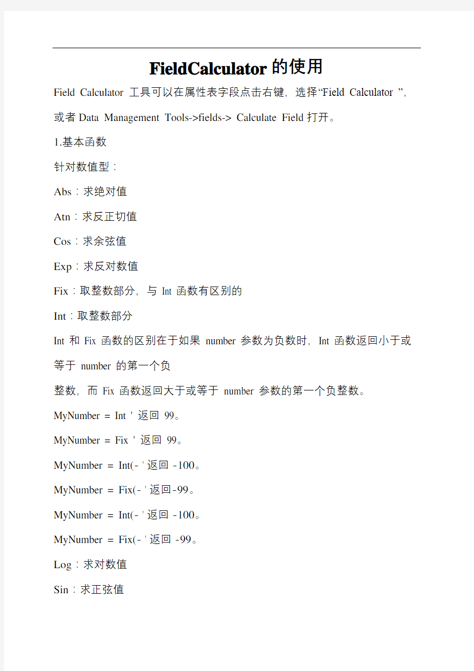 ARCGIS中字段计算器的使用说明