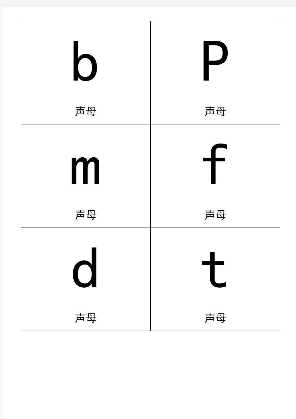 汉语拼音卡片打印版拼音卡片