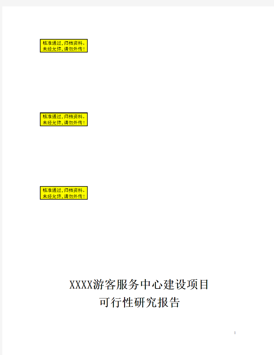 某游客服务中心建设项目可行性研究报告