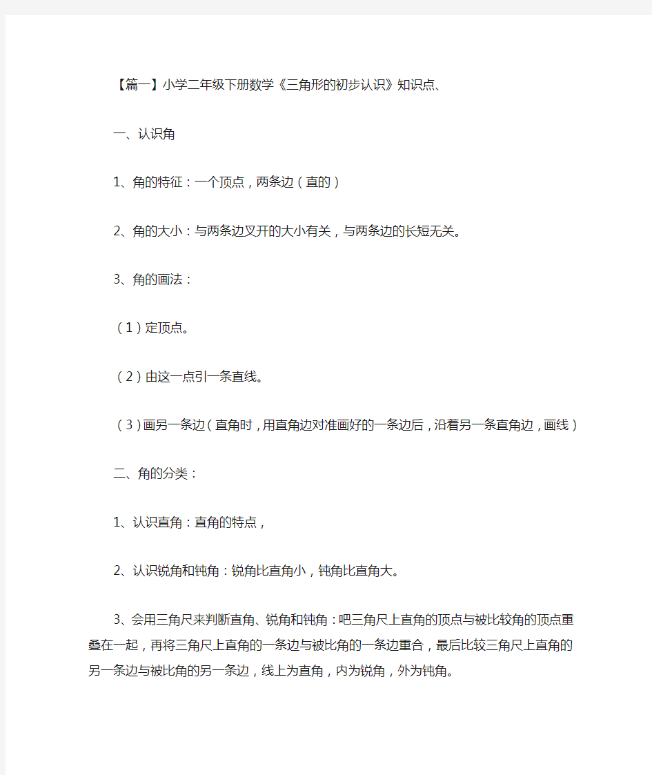 最新小学二年级下册数学《三角形的初步认识》知识点、教案及教学反思