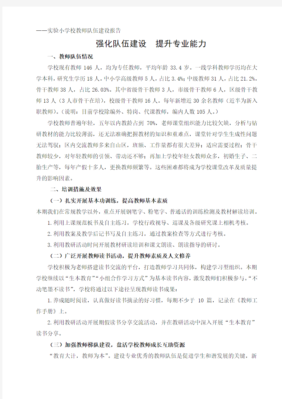 小学教师队伍建设报告