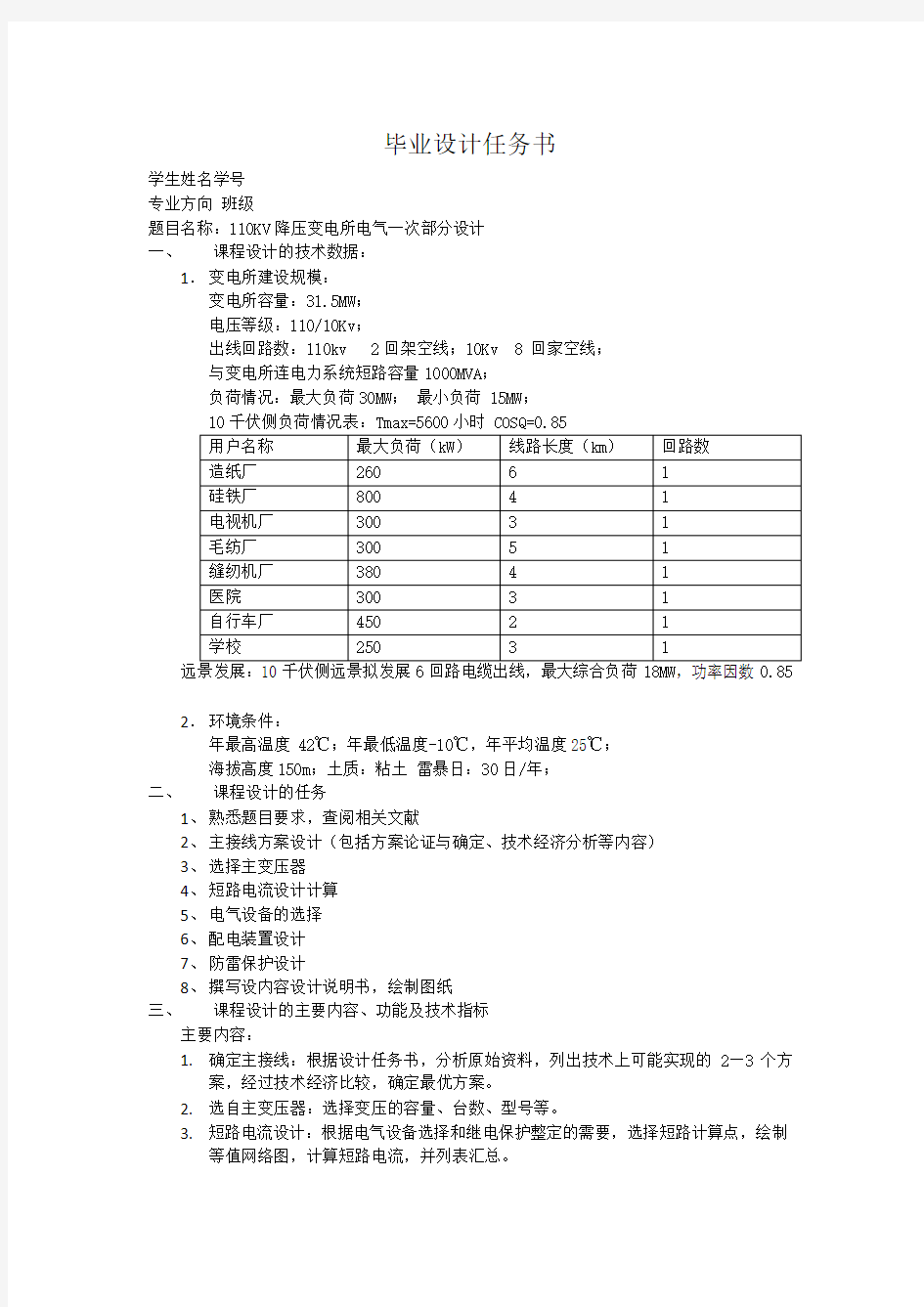 KV降压变电所电气一次部分设计任务书doc