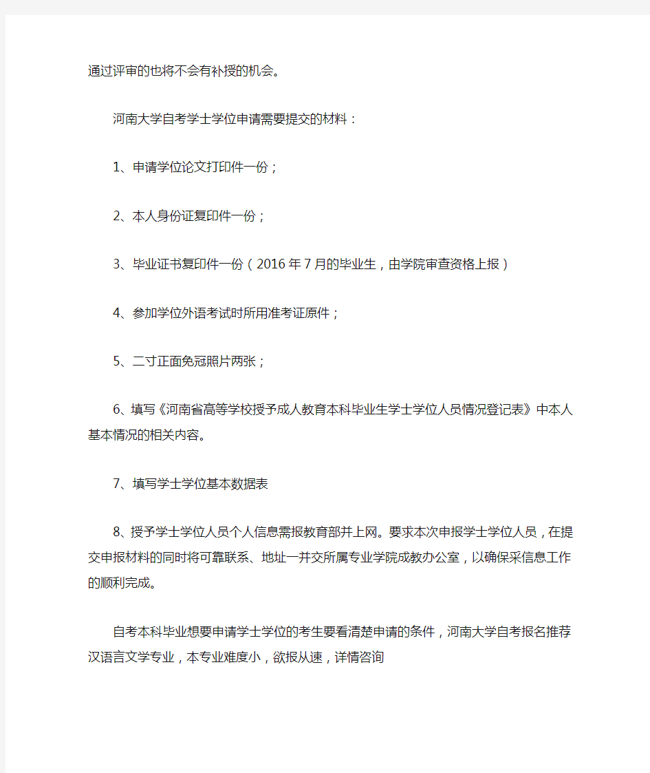 河南大学自考学士学位的申请条件